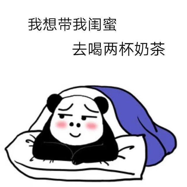  表情|熊猫头套路表情包｜我能偷拿你一点钱吗？
