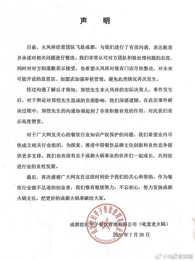  郑恺|郑恺声明并非涉嫌抄袭火锅店经营决策人 双方已和解