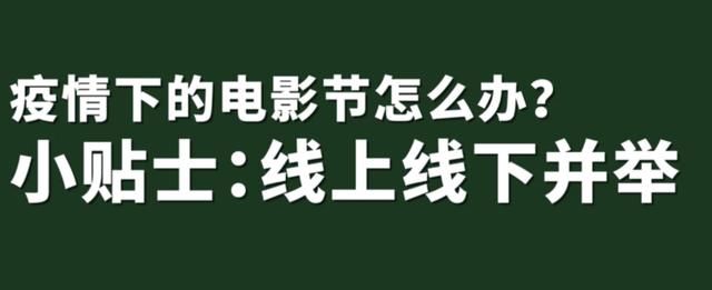 影节|疫情下的电影节怎么办？上影节给出三个关键词