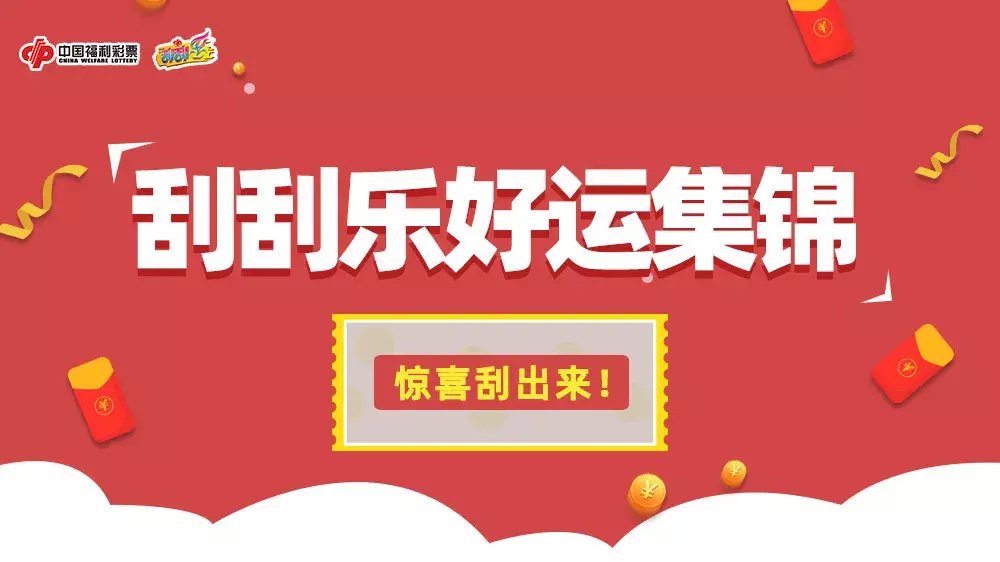 彩民|重庆彩民10元中刮刮乐“福鼠送彩”25万