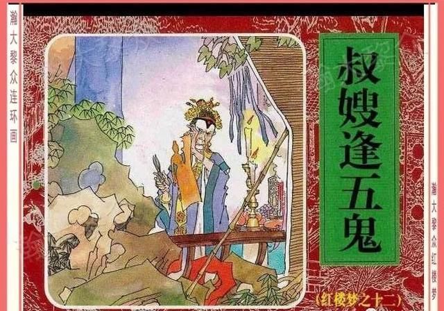  红楼梦|瀚大黎众｜四大名著连环画《红楼梦》之12《叔嫂逢五鬼》带字幕