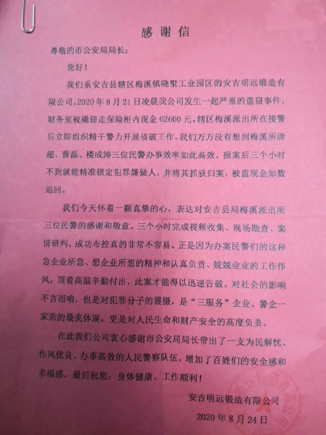 民警|局长收到一封感谢信，点赞民警快速破案助企挽回损失
