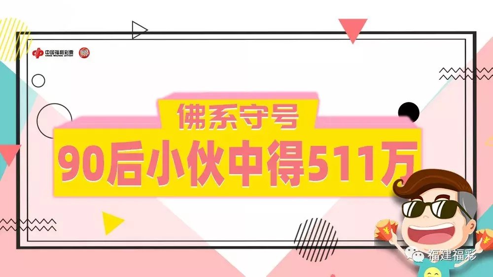 大奖|佛系守号 泉州90后小伙中得双色球511万元大奖