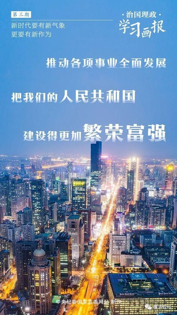 画报|治国理政·学习画报丨新时代要有新气象，更要有新作为
