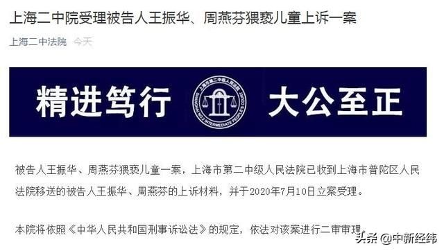  受理|王振华、周燕芬猥亵儿童案提出上诉 上海二中院已受理