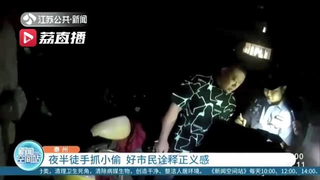  正义感|夜半徒手抓小偷 泰州一好市民诠释正义感