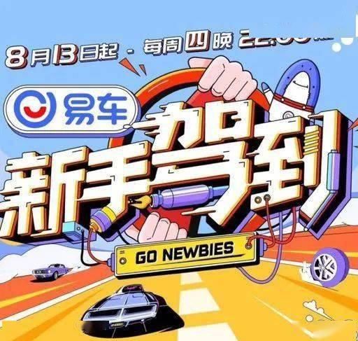  首档|首档驾考综艺《新手驾到》做到好看有料了吗？