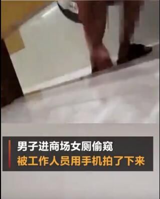  机智|变态男子进商场女厕所偷窥 被机智女子拍下全过程