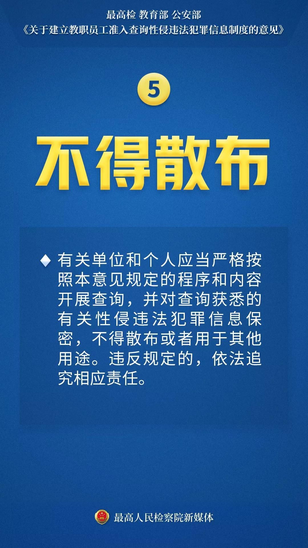 前科|海报｜保护孩子！入职查询！把有性侵前科人员挡在校园外