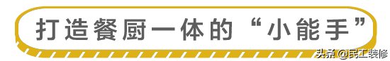 不来|装修点线面｜自带美颜滤镜的餐厨一体设计 你真不来PICK一下