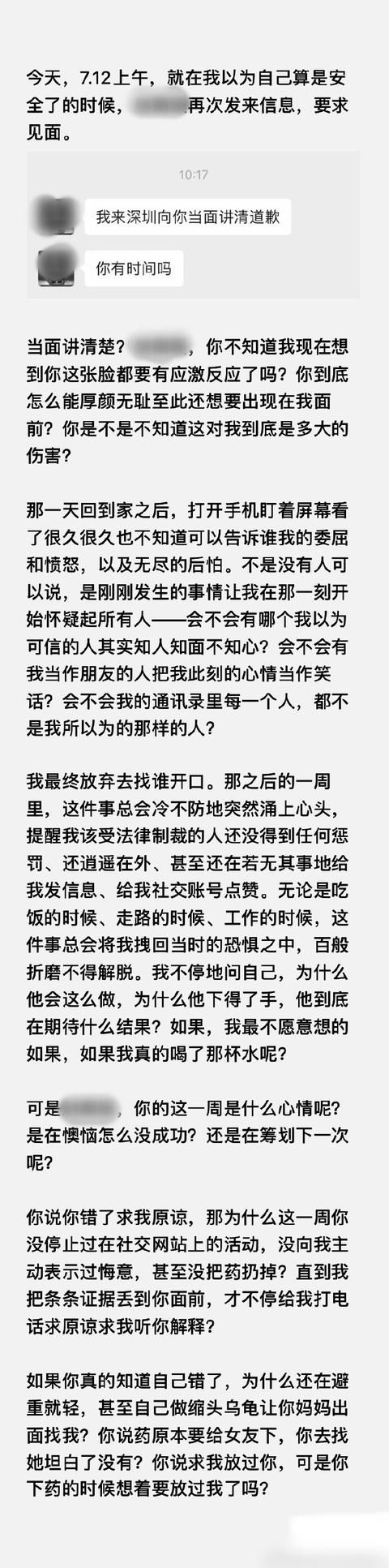  后怕|遭熟人下药女顾客拒绝接受道歉，回忆这段经历很后怕，曾发文还原事件