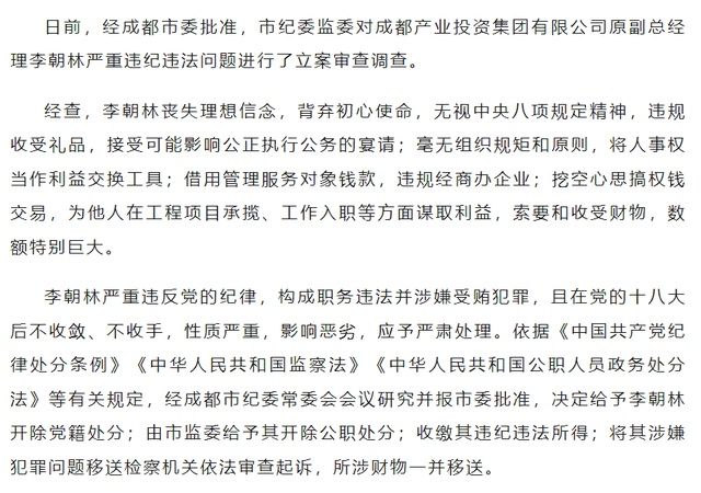 成都产业投资集团有限公司原副总经理李朝林严重违纪违法被“双开”