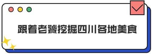 美味|收心是不可能的!回到四川,这么多美味等着去打卡!