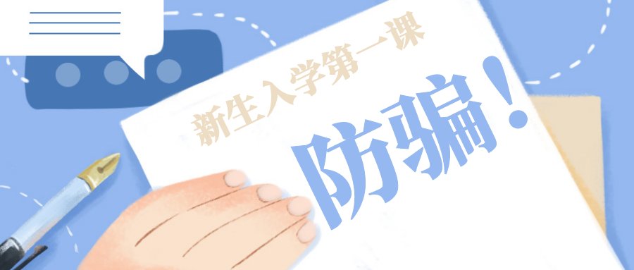 诈骗短信|「开学季防骗」第一次跨入大学的你，做好准备了吗？