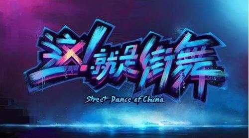 张艺兴|《街舞3》播出后又起风波:导师张艺兴惨遭质疑,幸得大神力挺