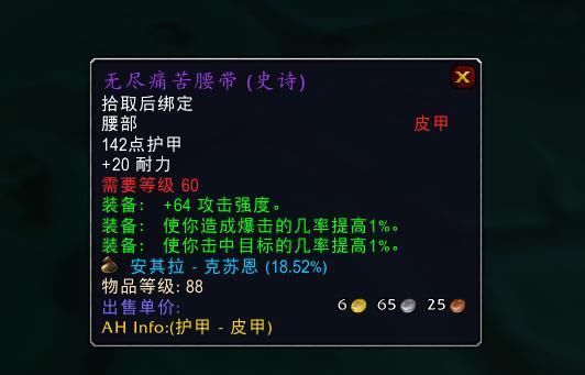带要|魔兽世界怀旧服：猎人高价购买痛苦带要，58腰带它不“香”吗？