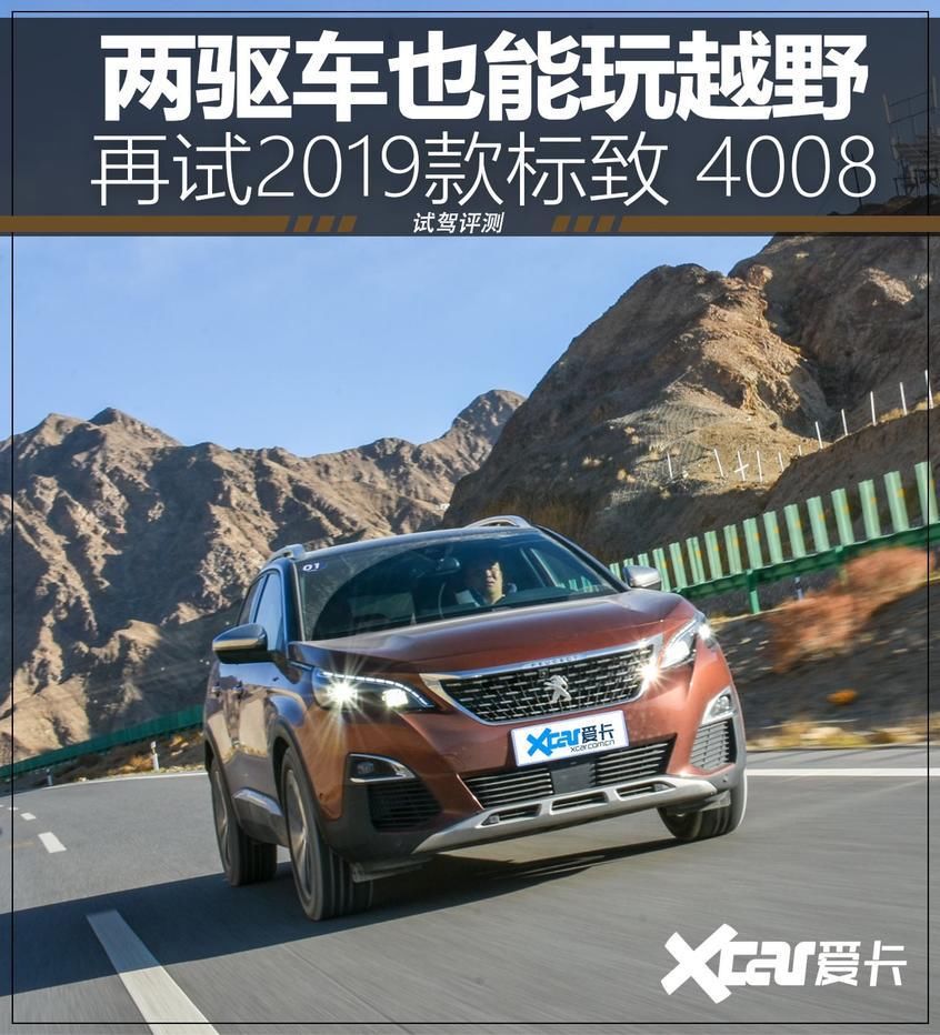 东风|两驱车也能玩越野? 再试东风标致4008