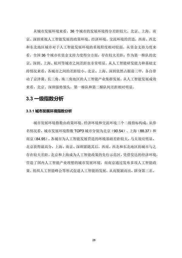  中国|兰州处第三梯队！2020年中国城市人工智能发展指数报告发布