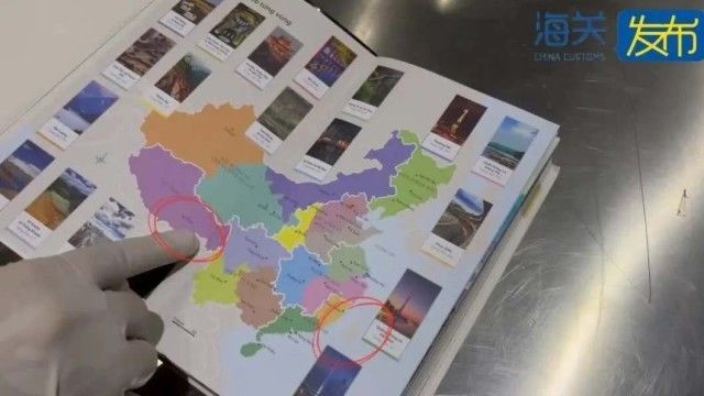 一点也不能错！海关查获多本“问题地图”