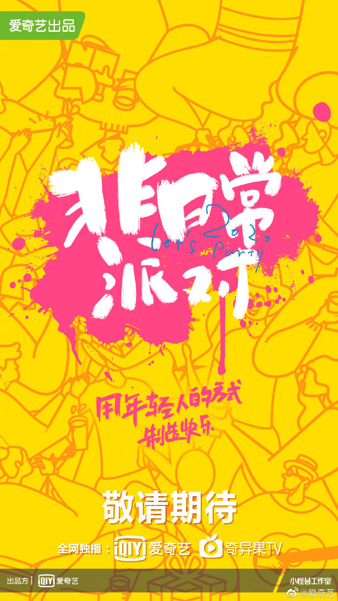  主题|THE9首档团综《非日常派对》正式启动，每期不同主题