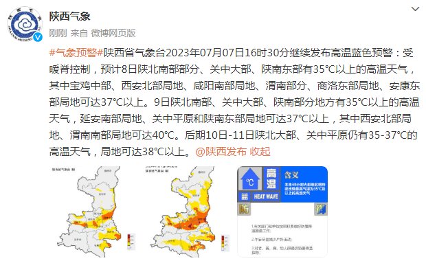 陕西省气象台2023年07月07日16时30分继续发布高温蓝色预警