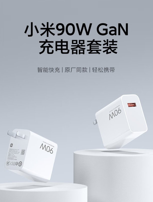 小米上架 90W GaN 充电器套装：原装 1 米数据线，售价 199 元