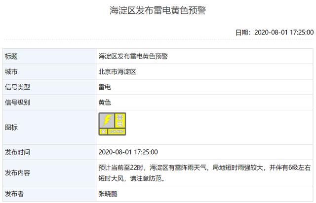 发布|局地短时大雨大风！北京现已有9区发布雷电黄色预警