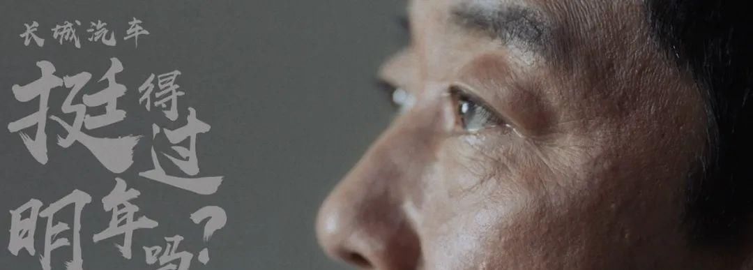 蓄势|抛出“危机论”的长城汽车,正在暗暗蓄势