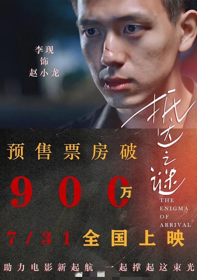  观众|《抵达之谜》上映！首日票房过千万，李现演技却遭吐槽刻板又出戏