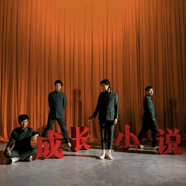  打开方式|专访｜海朋森：如果《成长小说》是出戏，打开方式就是戏外戏