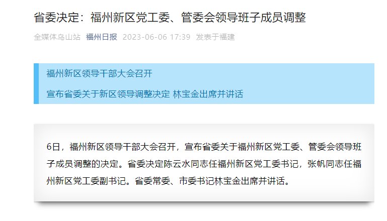 福建省委决定：福州新区党工委、管委会领导班子成员调整