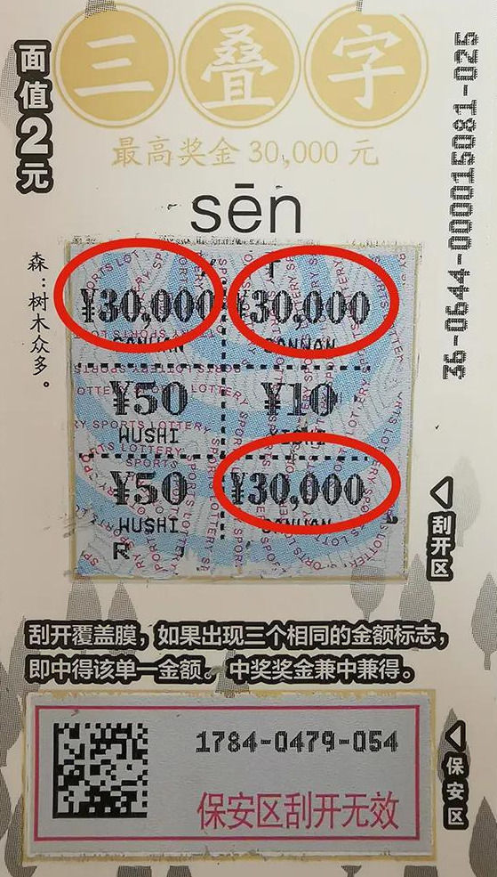 小森|尝鲜新票 潍坊小伙喜中顶呱刮30000元