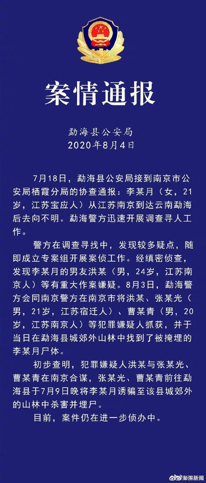 勐海|勐海通报“南京失联女大学生遇害案”:4名犯罪嫌疑人被批捕