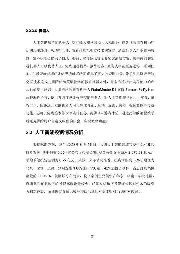  中国|兰州处第三梯队！2020年中国城市人工智能发展指数报告发布