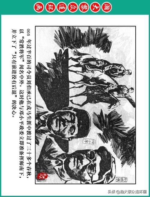 大黎|瀚大黎众|将帅传奇连环画《千里跃进大别册——刘伯承元帅传奇》