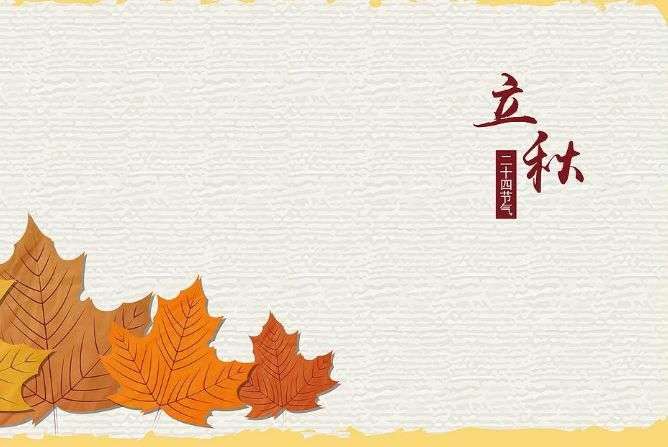  今日|时令 | 今日立秋！还会热吗？