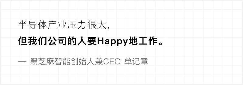 对话黑芝麻智能CEO：芯片公司，错两次可能就死了