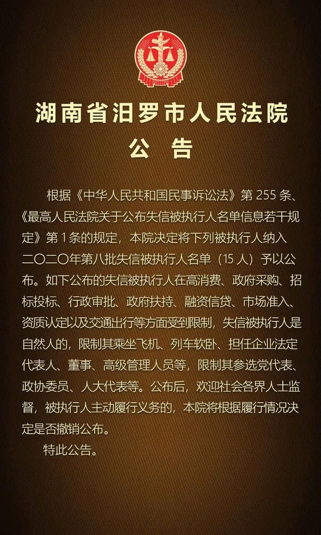 义务|汨罗法院2020年第八期失信被执行人名单公布