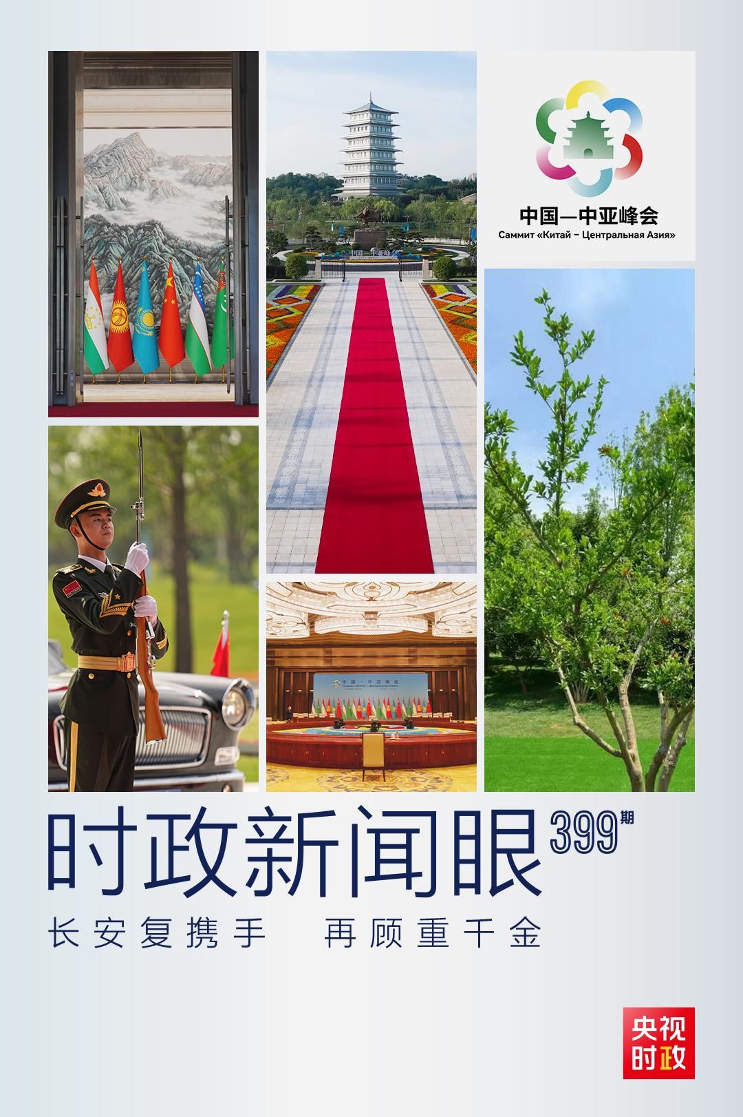 时政新闻眼丨中国－中亚峰会成功举行，这样擘画未来发展蓝图