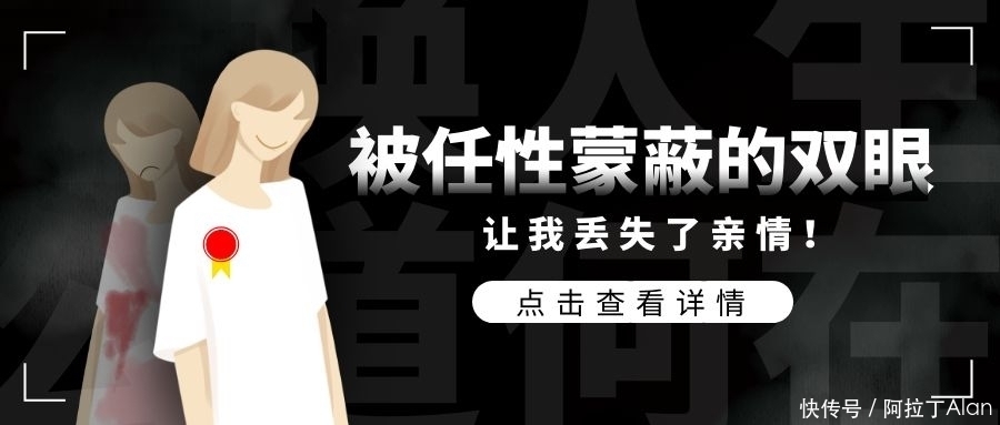 孩子|被任性蒙蔽的双眼,让我丢失了亲情!