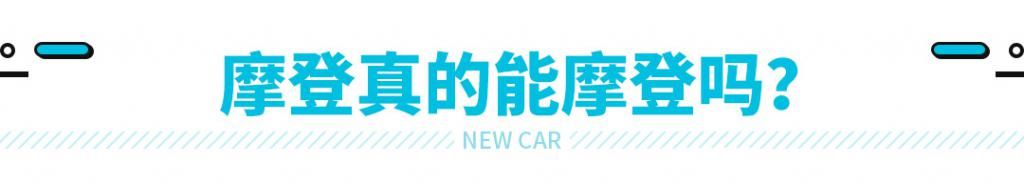 摩登A|全新品牌摩登入局!推出第一款轿跑SUV,还有戏吗?