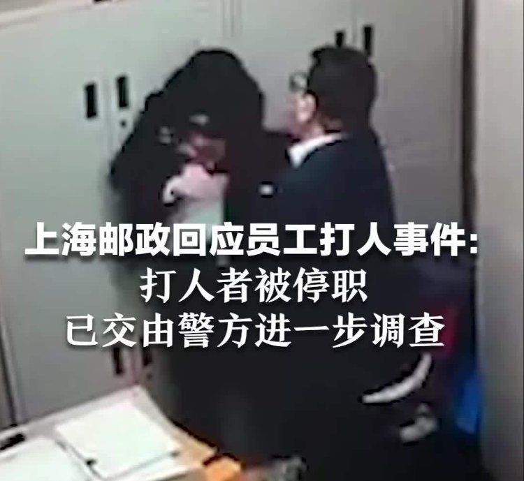 上海邮政男员工殴打女员工，警方：涉事男子已被行拘