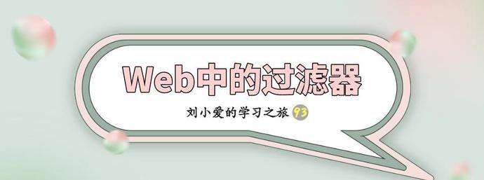  厉害|同样是过滤器，Web中的过滤器更厉害？