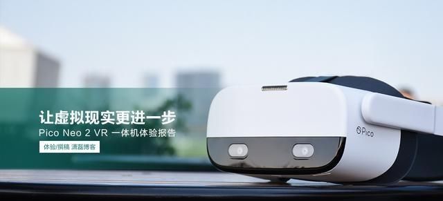  体验|让虚拟现实进一步PicoNeo2VR一体机体验