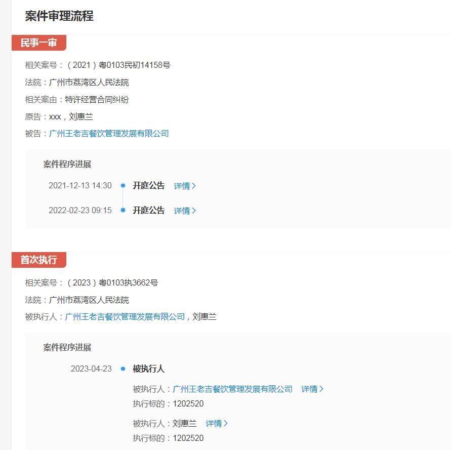 王老吉餐饮公司被执行超120万 涉特许经营合同纠纷