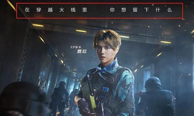 而立|《穿越火线》颠覆自我 步入而立的鹿晗正重新出发