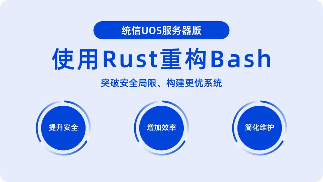 统信 UOS 将推 Rust 版 Bash 命令行工具 utshell