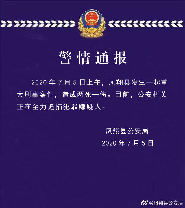  犯罪嫌疑人|陕西凤翔重大刑事案件嫌犯已被抓获 曾致2死1伤