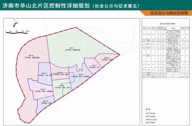 出炉|华山北片区控制性详细规划出炉!规划城市建设用地427公顷