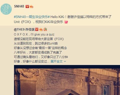  官微|许佳琪为一期毕业更博，SNH48官微予以评论，谁注意THE9反应